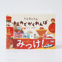 画像をギャラリービューアに読み込む, 【トミカとトム】トミカでかくれんぼ