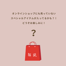画像をギャラリービューアに読み込む, 2025年 お正月福袋【限定90個】