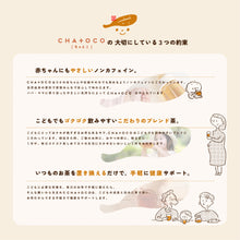 画像をギャラリービューアに読み込む, CHA+OCO 春スッキリ麦茶 甜茶こどもブレンド