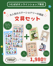 画像をギャラリービューアに読み込む, 【トーマス×つむぱぱ】ボンボンドロップシール+文具セット