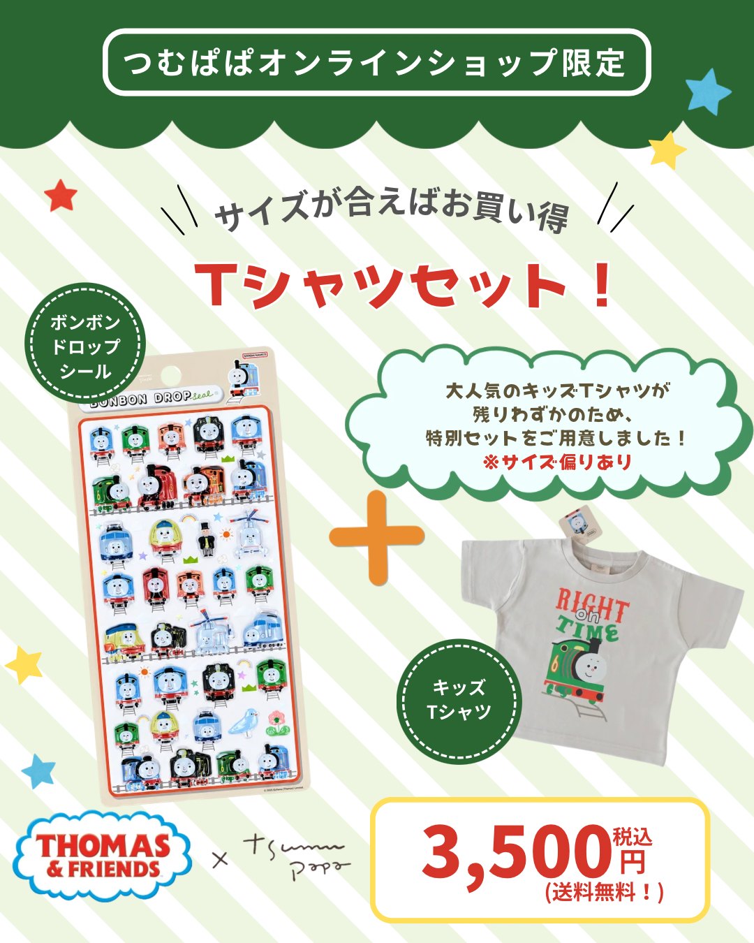 トーマス×つむぱぱ】ボンボンドロップシール＋Tシャツセット_80cm – つ