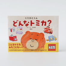 画像をギャラリービューアに読み込む, 【トミカとトム】絵本　どんなトミカ？
