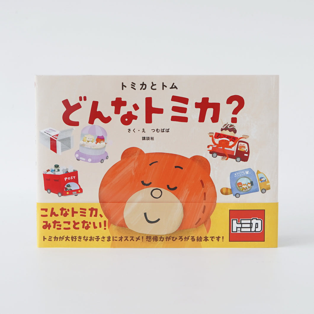 【トミカとトム】絵本　どんなトミカ？