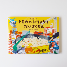 画像をギャラリービューアに読み込む, 【トミカとトム】トミカのおりょうりだいさくせん
