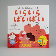 画像をギャラリービューアに読み込む, 絵本　いらいら ばいばい
