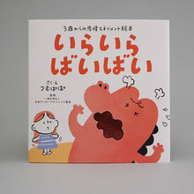 画像をギャラリービューアに読み込む, 絵本　いらいら ばいばい
