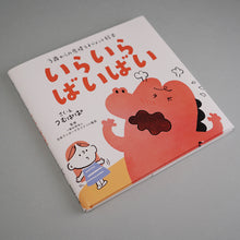 画像をギャラリービューアに読み込む, 絵本　いらいら ばいばい
