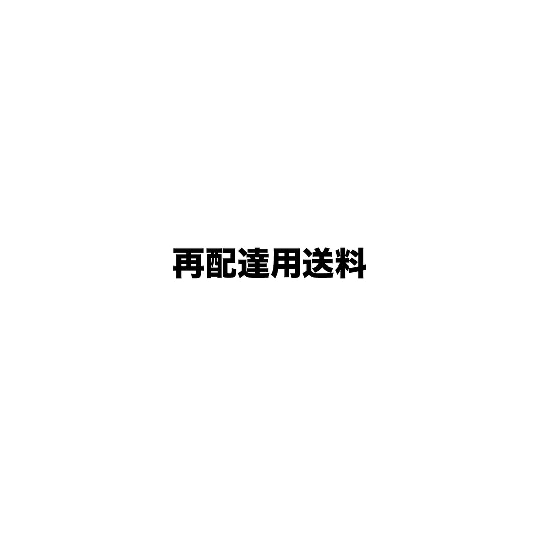 再配達用送料（クリックポストのみ）