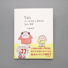 画像をギャラリービューアに読み込む, 絵本　今日もヘンテコないきものが2人います
